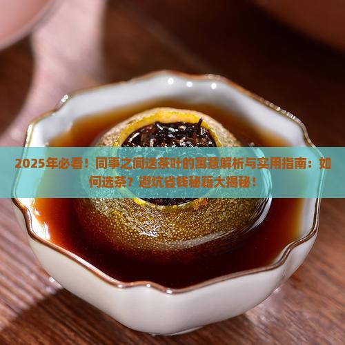 同事之间送茶叶的寓意送人的茶叶