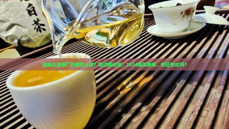 勐海众益茶厂的茶怎么样