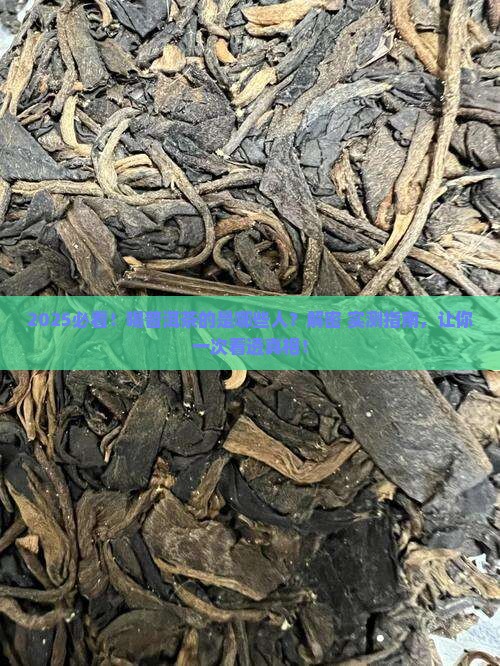 喝普洱茶的是什么人群