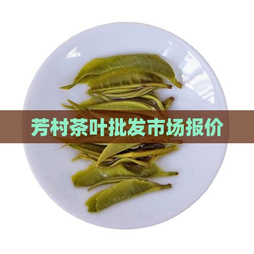 芳村茶叶批发市场报价