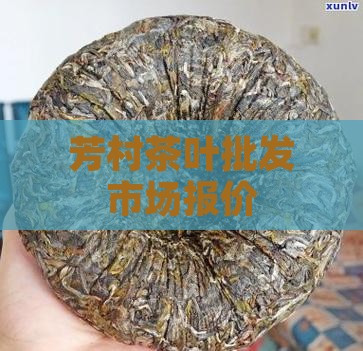 芳村茶叶批发市场报价