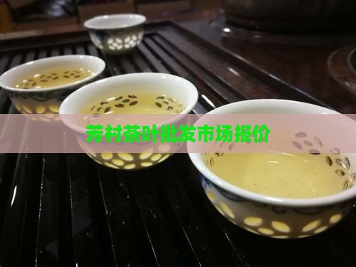 芳村茶叶批发市场报价
