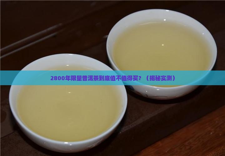 2800年限量普洱茶