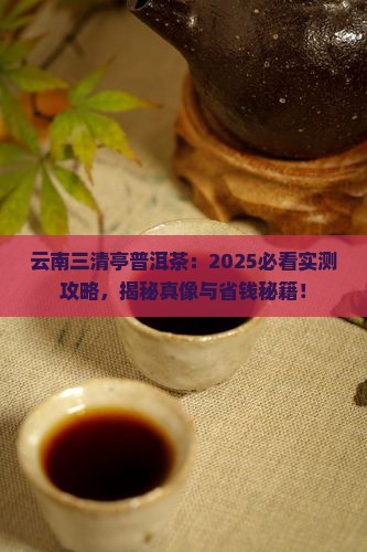 云南三清亭普洱茶