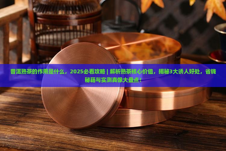 普洱熟茶的作用是什么