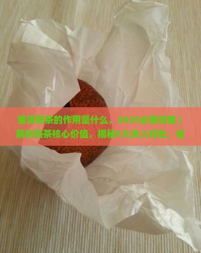 普洱熟茶的作用是什么