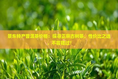 景东特产普洱茶价格