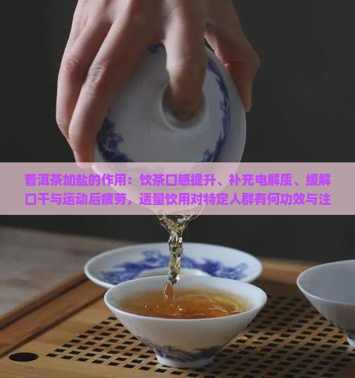 普洱茶加盐的作用