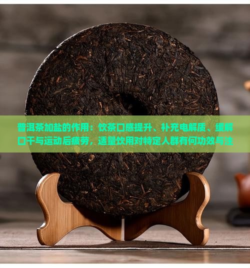 普洱茶加盐的作用