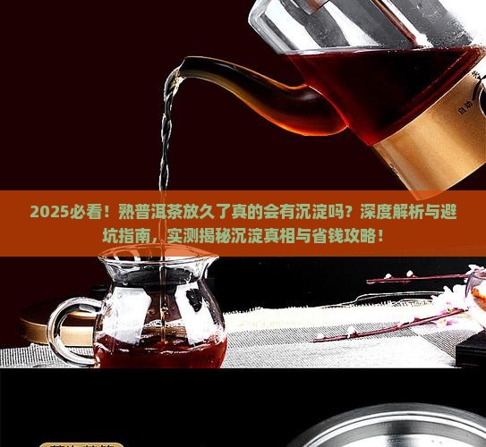 熟普洱茶放久了会有沉淀吗