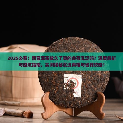 熟普洱茶放久了会有沉淀吗