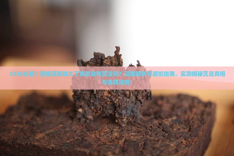 熟普洱茶放久了会有沉淀吗