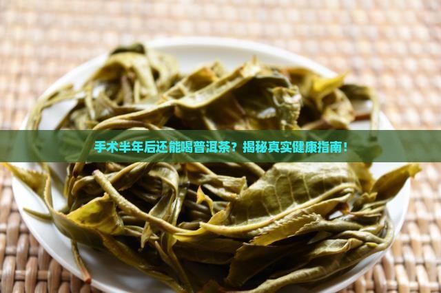 手术半年后可以喝普洱茶