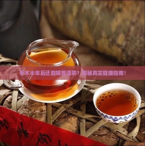 手术半年后可以喝普洱茶