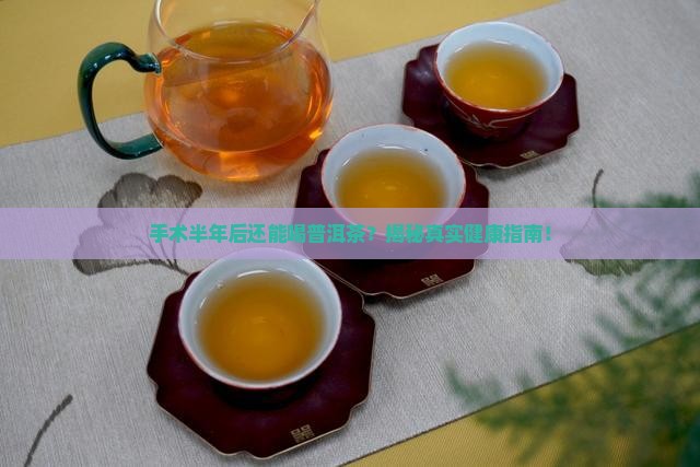 手术半年后可以喝普洱茶