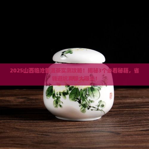 山西临沧普洱茶
