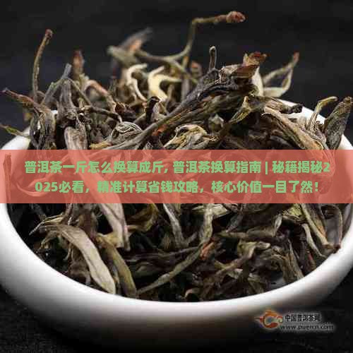 普洱茶一斤怎么换算成斤