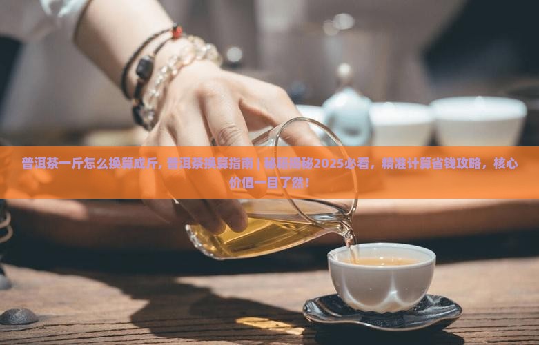 普洱茶一斤怎么换算成斤