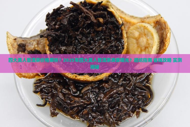 四大美人普洱茶价格
