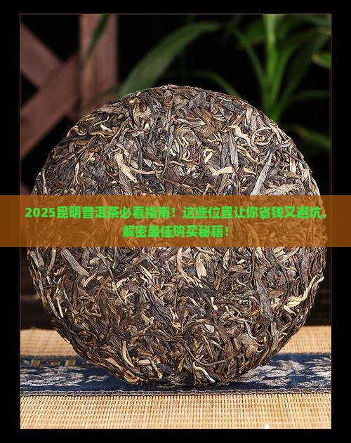 普洱茶在云南昆明什么位置