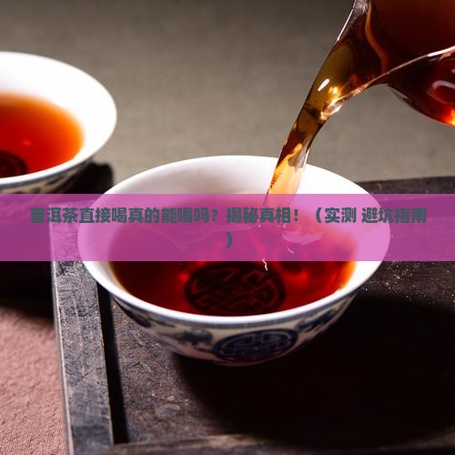 普洱茶直接喝可以吗