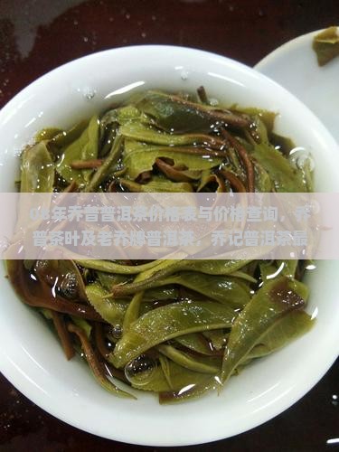 08年乔普普洱茶