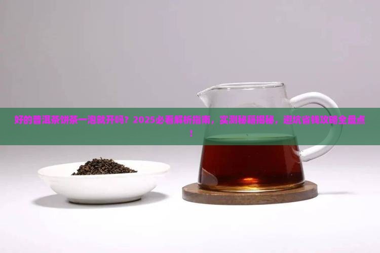 好的普洱茶饼茶一泡就开吗