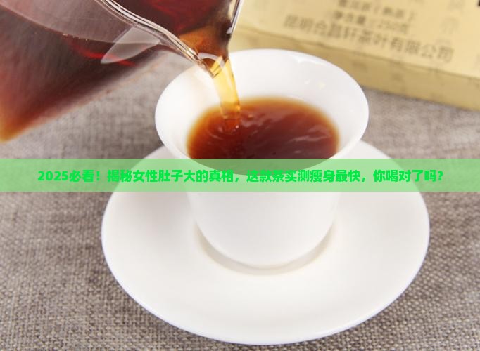 女性肚子大喝什么茶减肥最快