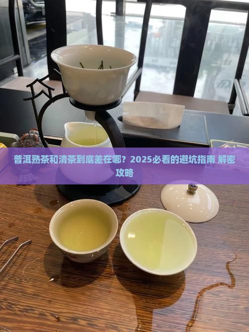 普洱茶熟茶清茶的区别是什么
