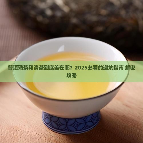 普洱茶熟茶清茶的区别是什么