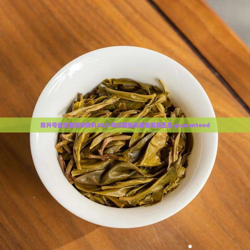 陈升号金箔老班章纯料