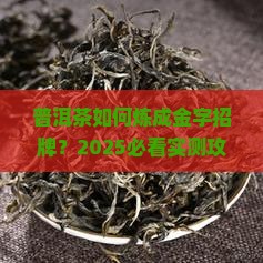 普洱茶怎么做成品牌的茶