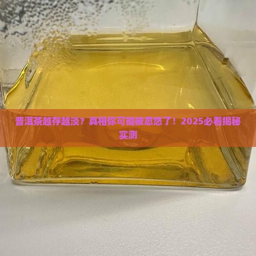 普洱茶越存口感越薄