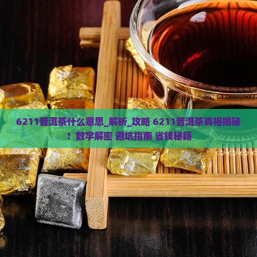 6211普洱茶什么意思