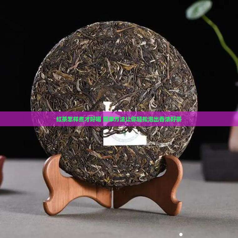 红茶怎样煮才好喝