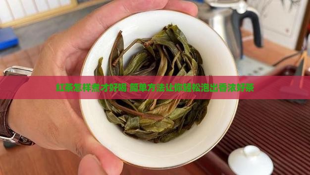 红茶怎样煮才好喝