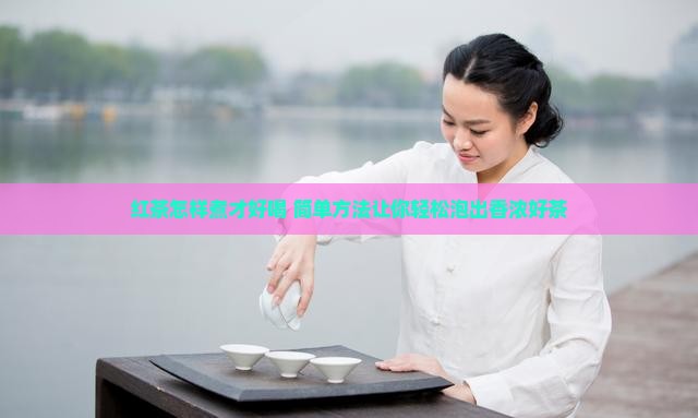 红茶怎样煮才好喝