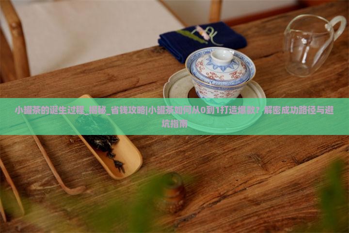 小罐茶的诞生过程