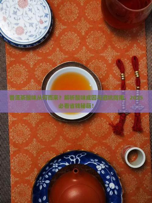普洱茶为什么喝起来酸酸的