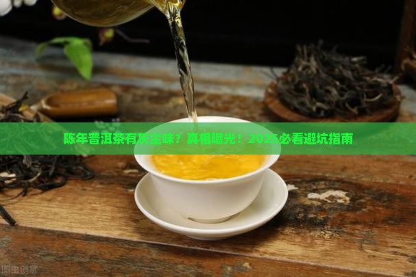 陈年普洱茶有灰尘味正常吗