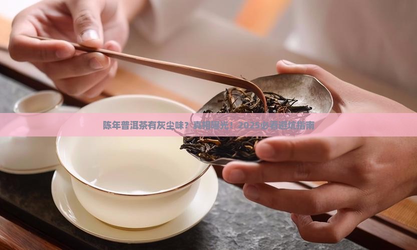 陈年普洱茶有灰尘味正常吗