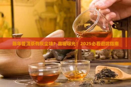 陈年普洱茶有灰尘味正常吗