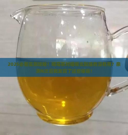 喝莓茶对咽喉炎有效果吗
