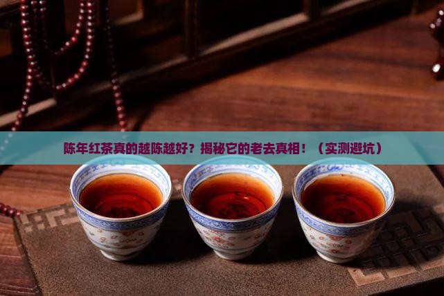 陈年红茶是不是越陈越好
