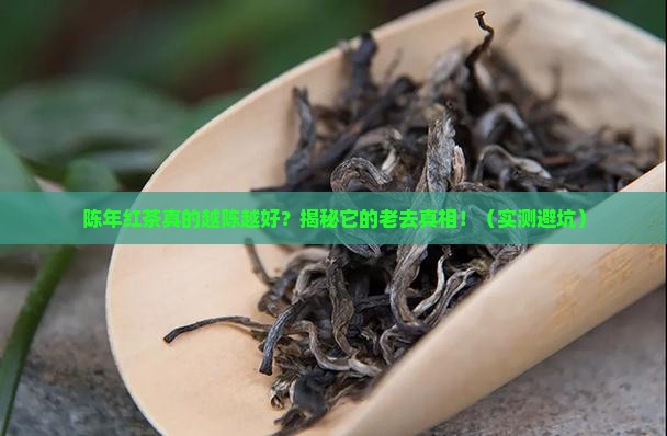陈年红茶是不是越陈越好