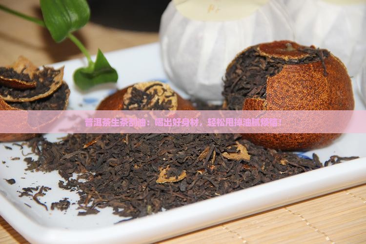 普洱茶生茶刮油
