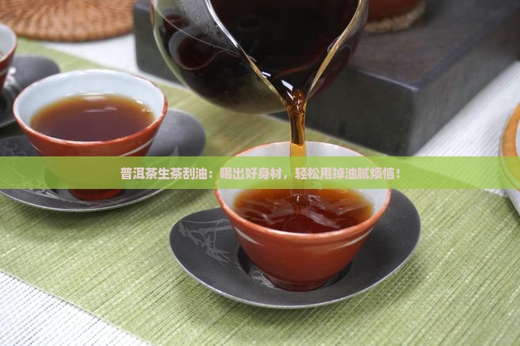 普洱茶生茶刮油