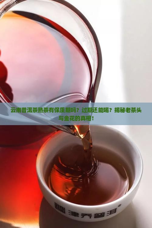 云南普洱茶熟茶有保质期吗