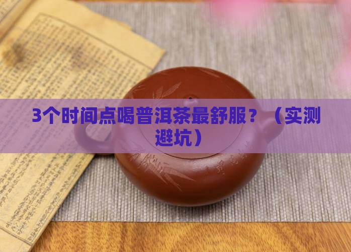 普洱茶一般什么时间适合喝