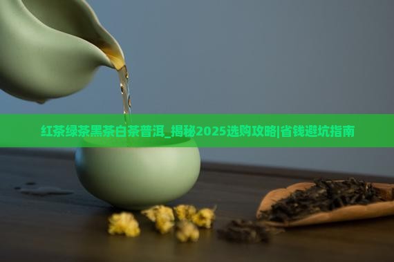 红茶绿茶黑茶白茶普洱
